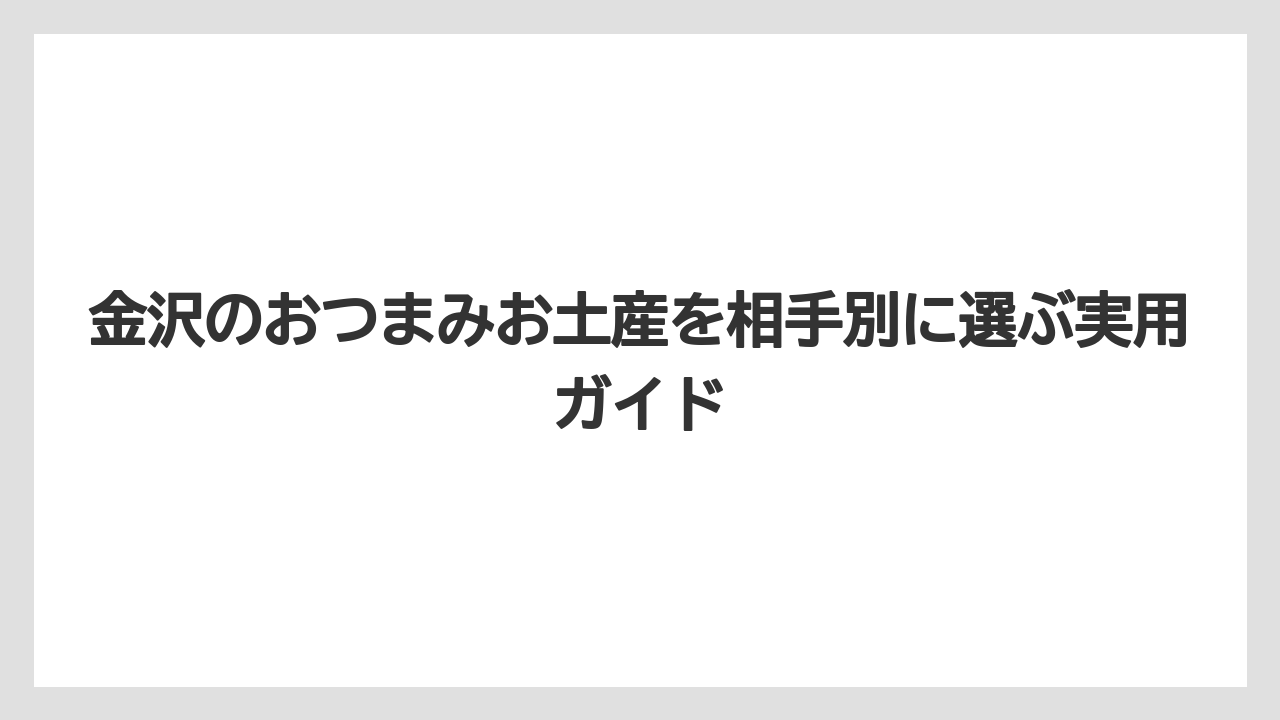 【リゾート】【宿泊】【旅】ばらまき用なら個包装・食べきりサイズを選ぶこと