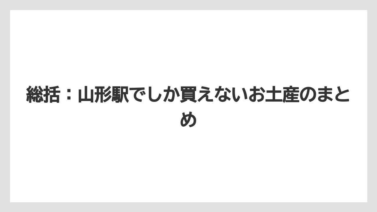 【リゾート】【宿泊】【旅】総括:山形駅でしか買えないお土産のまとめ