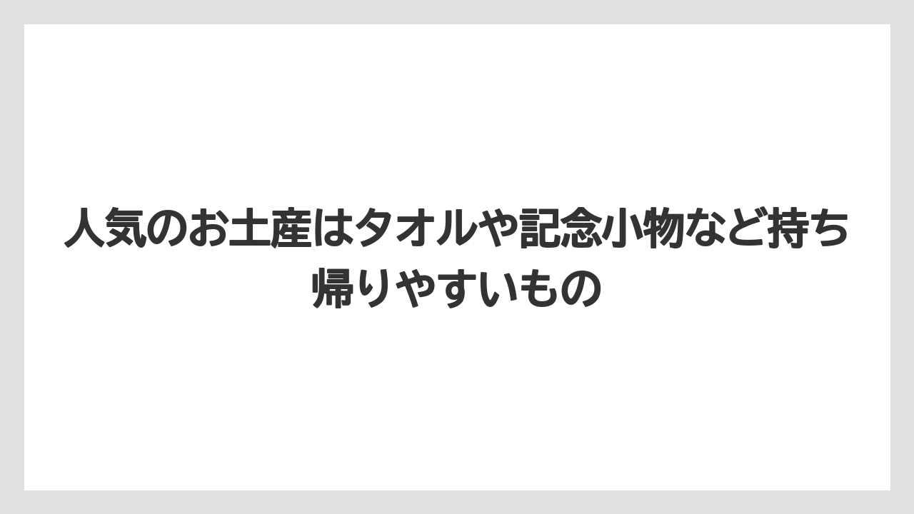 【リゾート】【宿泊】【旅】人気のお土産はタオルや記念小物など持ち帰りやすいもの