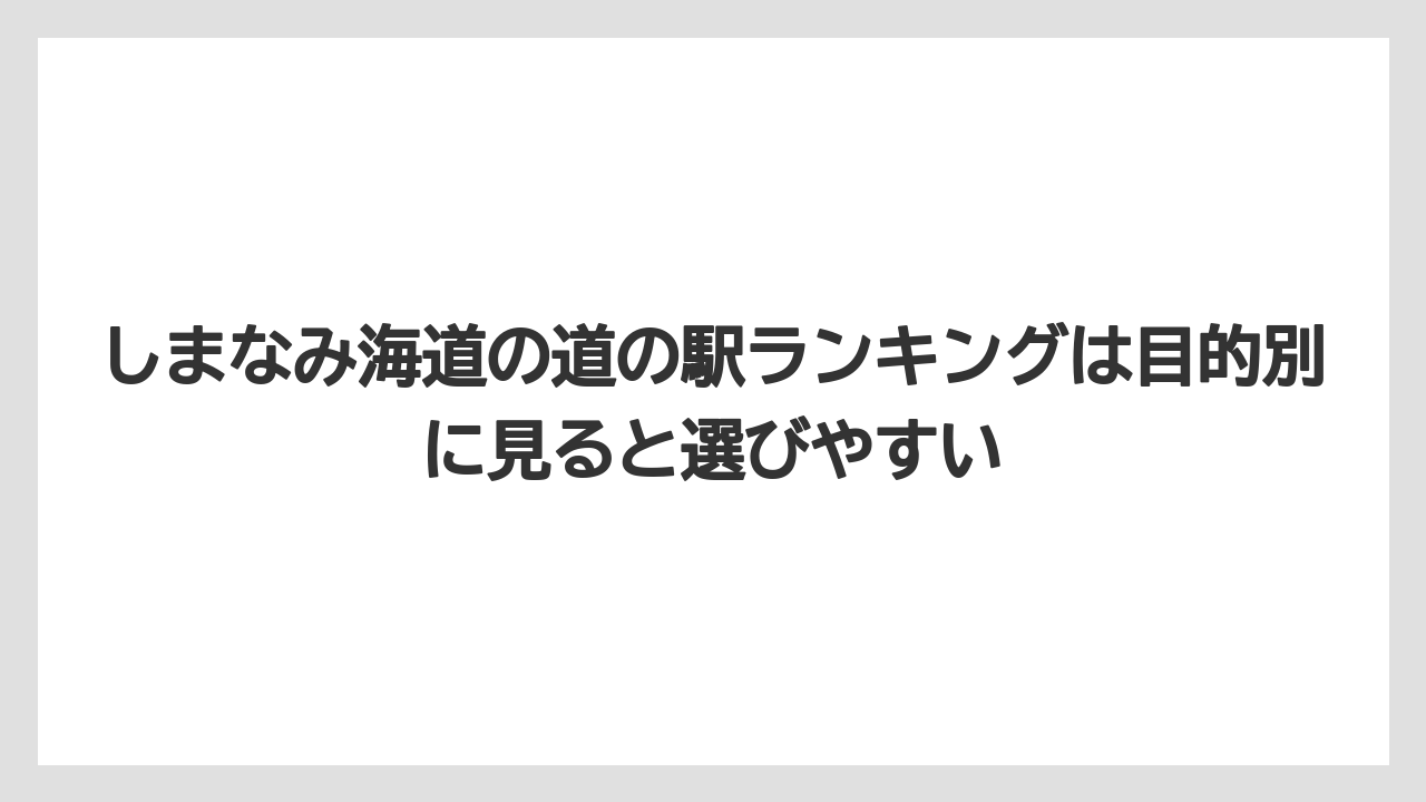 【リゾート】【宿泊】【旅】しまなみ海道の道の駅ランキングは目的別に見ると選びやすい