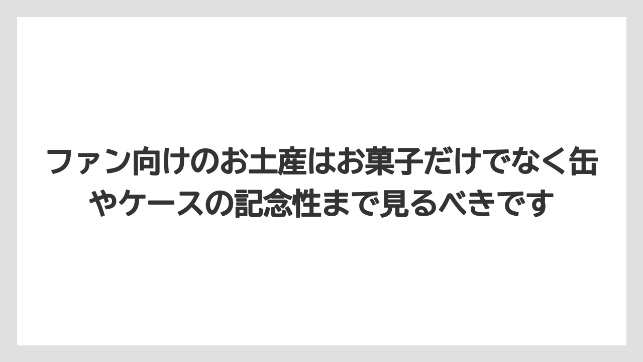 【リゾート】【宿泊】【旅】ファン向けのお土産はお菓子だけでなく缶やケースの記念性まで見るべきです