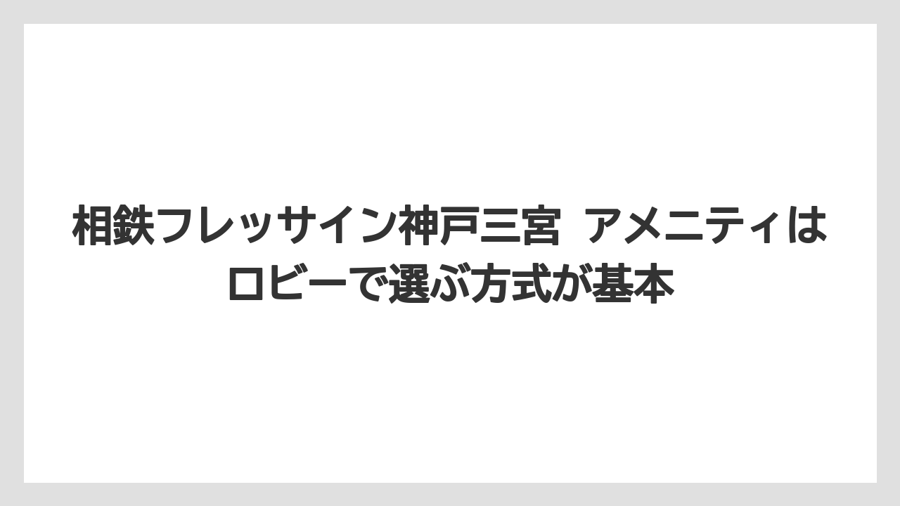 【リゾート】【宿泊】【旅】相鉄フレッサイン神戸三宮 アメニティはロビーで選ぶ方式が基本