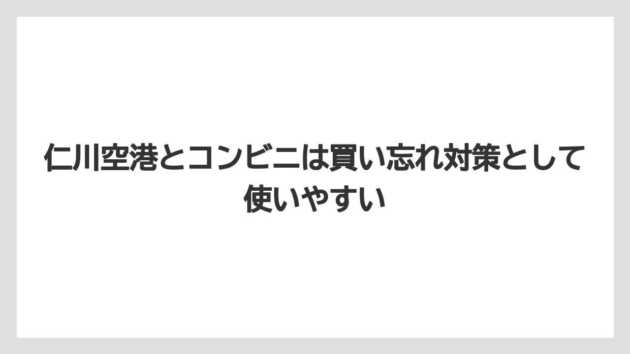 【リゾート】【宿泊】【旅】仁川空港とコンビニは買い忘れ対策として使いやすい