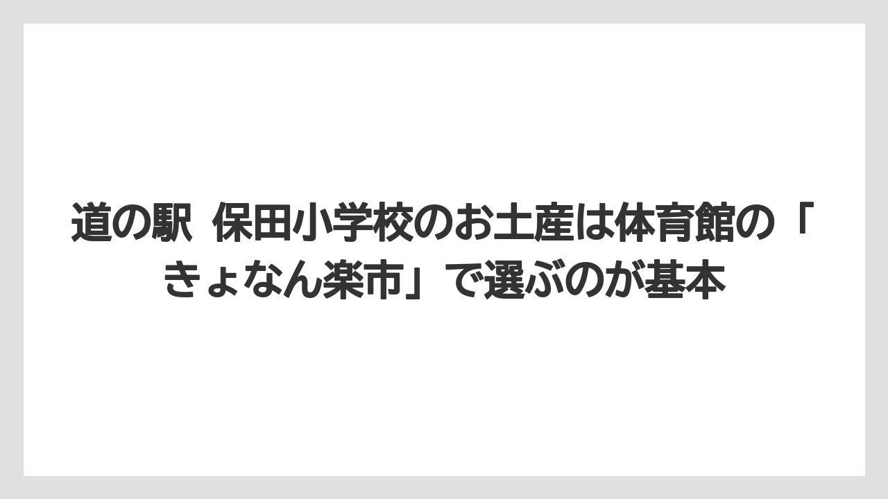 【リゾート】【宿泊】【旅】道の駅 保田小学校のお土産は体育館の「きょなん楽市」で選ぶのが基本
