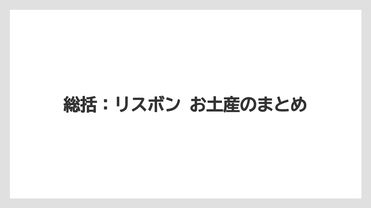 【リゾート】【宿泊】【旅】総括：リスボン お土産のまとめ
