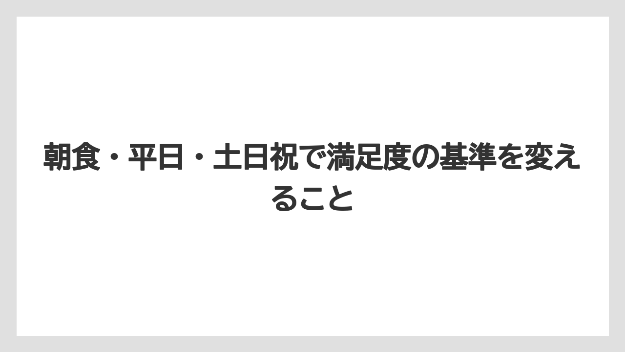 【リゾート】【宿泊】【旅】朝食・平日・土日祝で満足度の基準を変えること