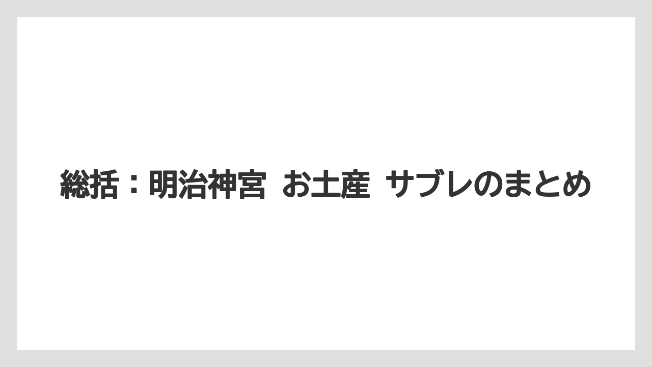 【リゾート】【宿泊】【旅】総括：明治神宮 お土産 サブレのまとめ