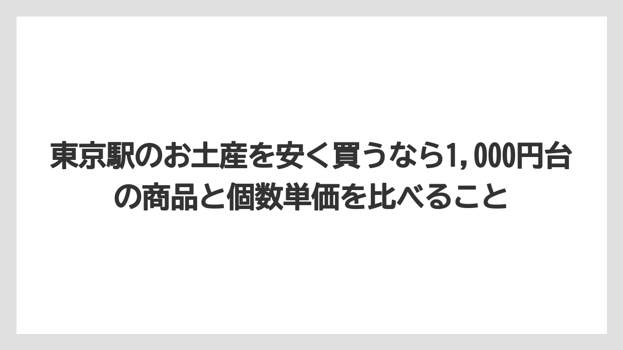【リゾート】【宿泊】【旅】東京駅のお土産を安く買うなら1,000円台の商品と個数単価を比べること