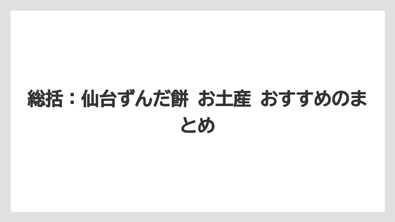 【リゾート】【宿泊】【旅】総括：仙台ずんだ餅 お土産 おすすめのまとめ