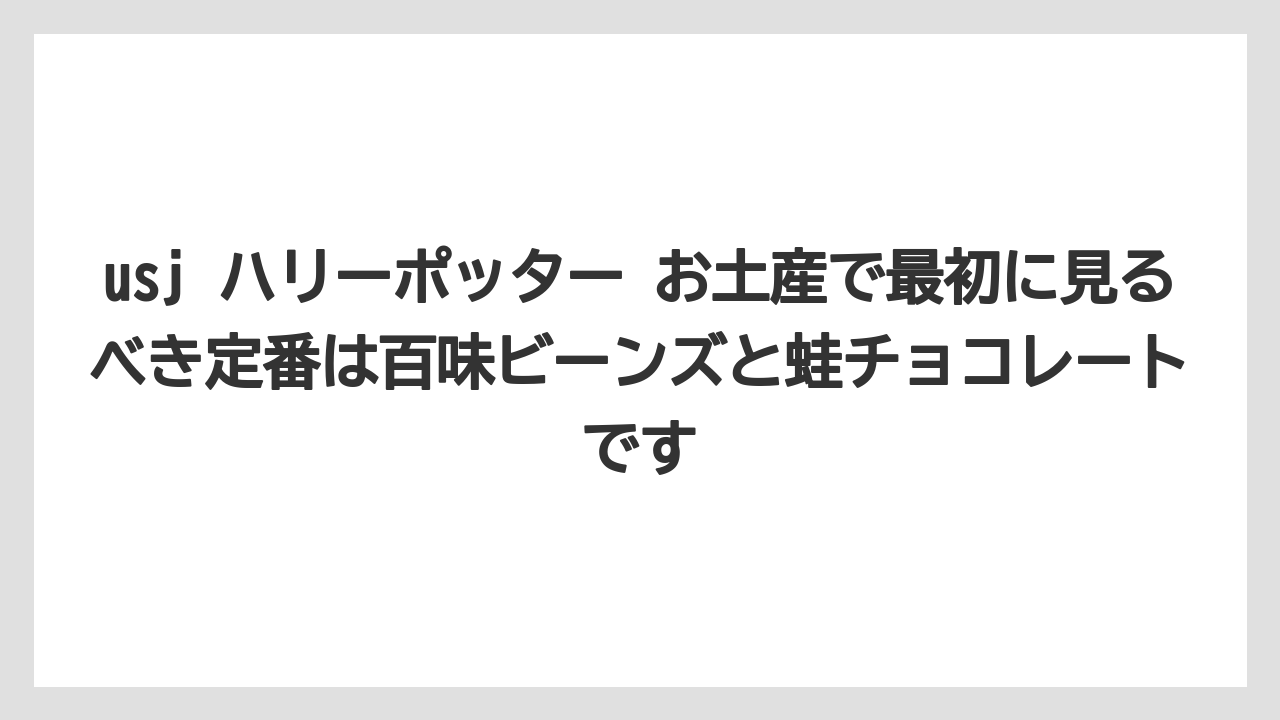 【リゾート】【宿泊】【旅】usj ハリーポッター お土産で最初に見るべき定番は百味ビーンズと蛙チョコレートです