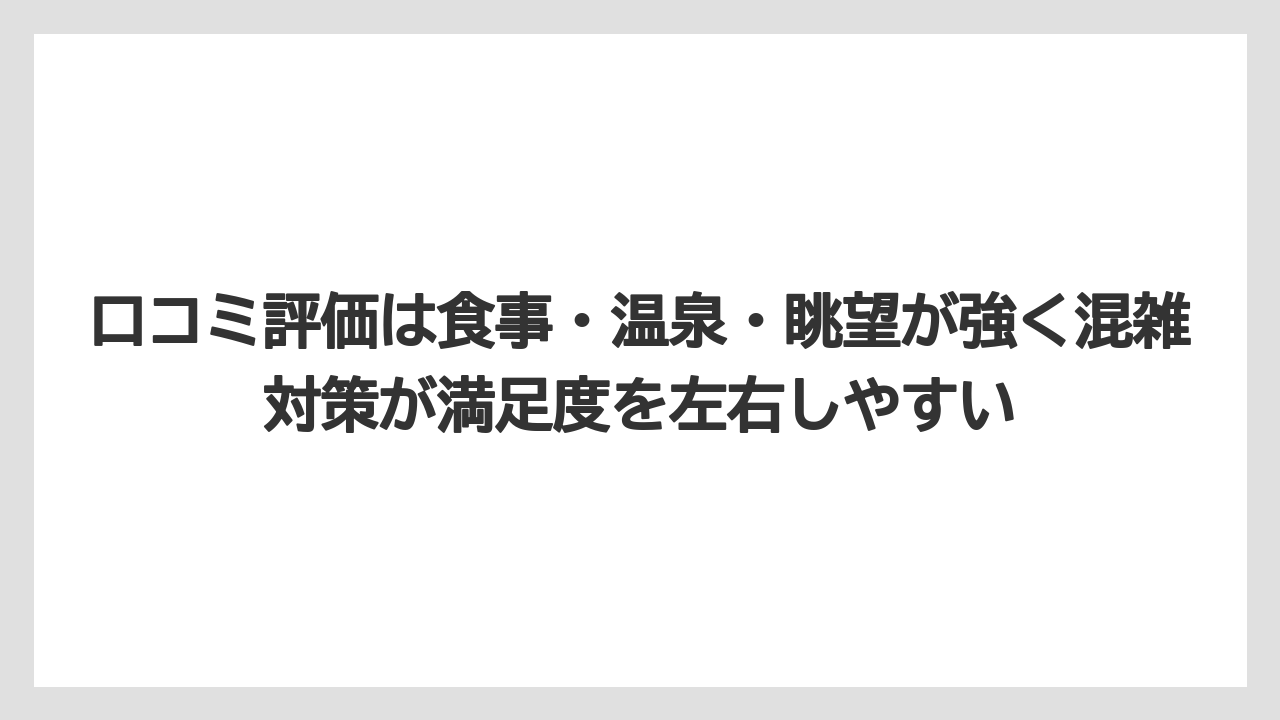【リゾート】【宿泊】【旅】口コミ評価は食事・温泉・眺望が強く混雑対策が満足度を左右しやすい