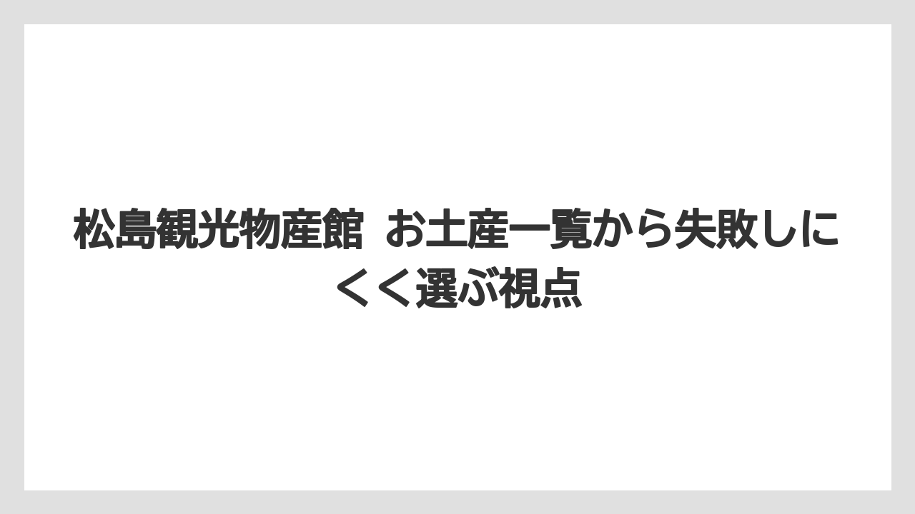 【リゾート】【宿泊】【旅】松島観光物産館は営業時間と駐車場を確認してから行くと安心