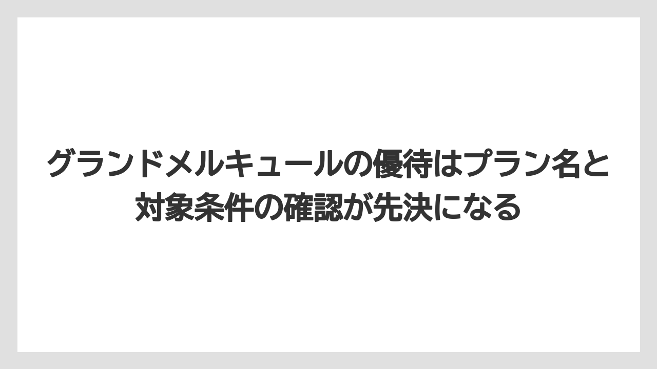 【リゾート】【国内旅行】【宿泊】【旅】グランドメルキュールの優待はプラン名と対象条件の確認が先決になる