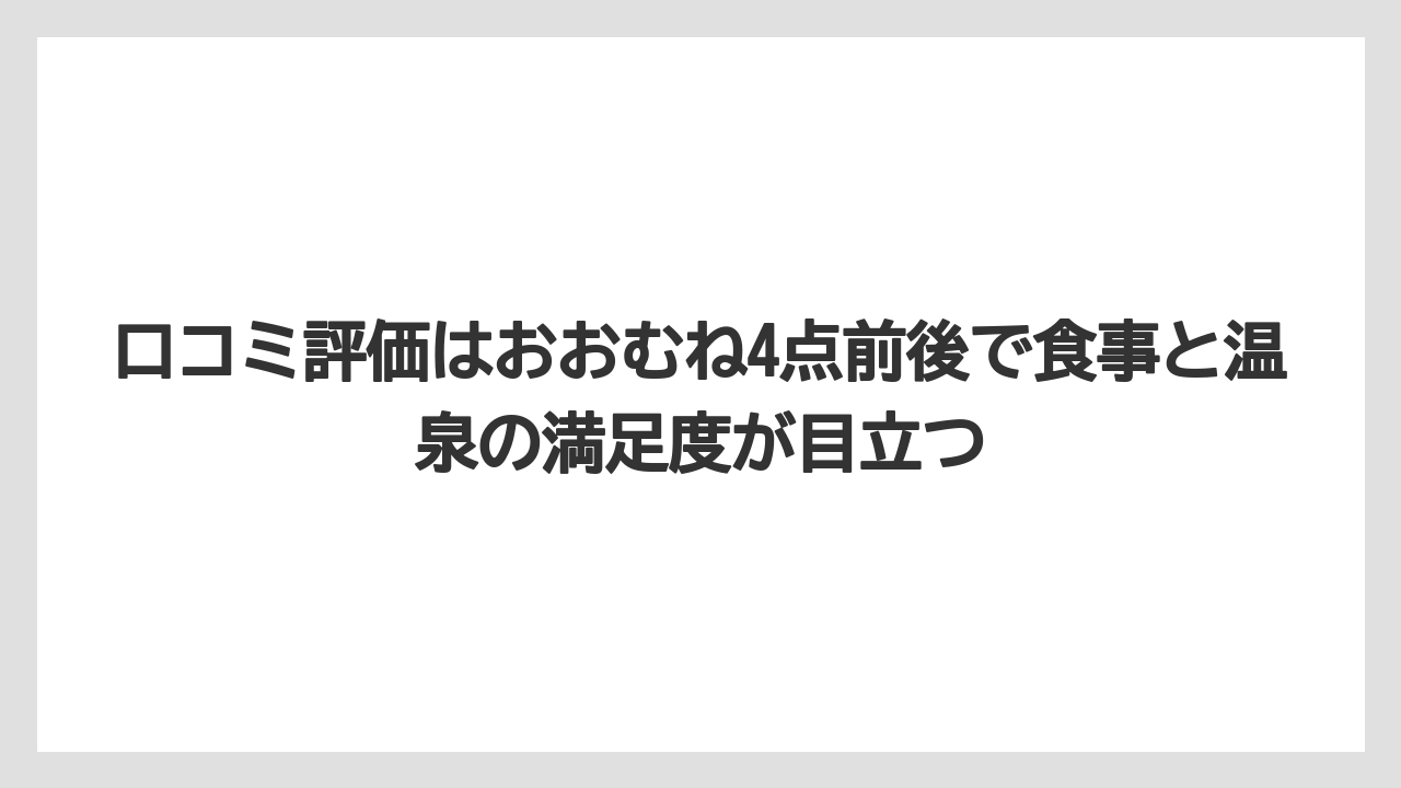 【リゾート】【国内旅行】【宿泊】【旅】口コミ評価はおおむね4点前後で食事と温泉の満足度が目立つ