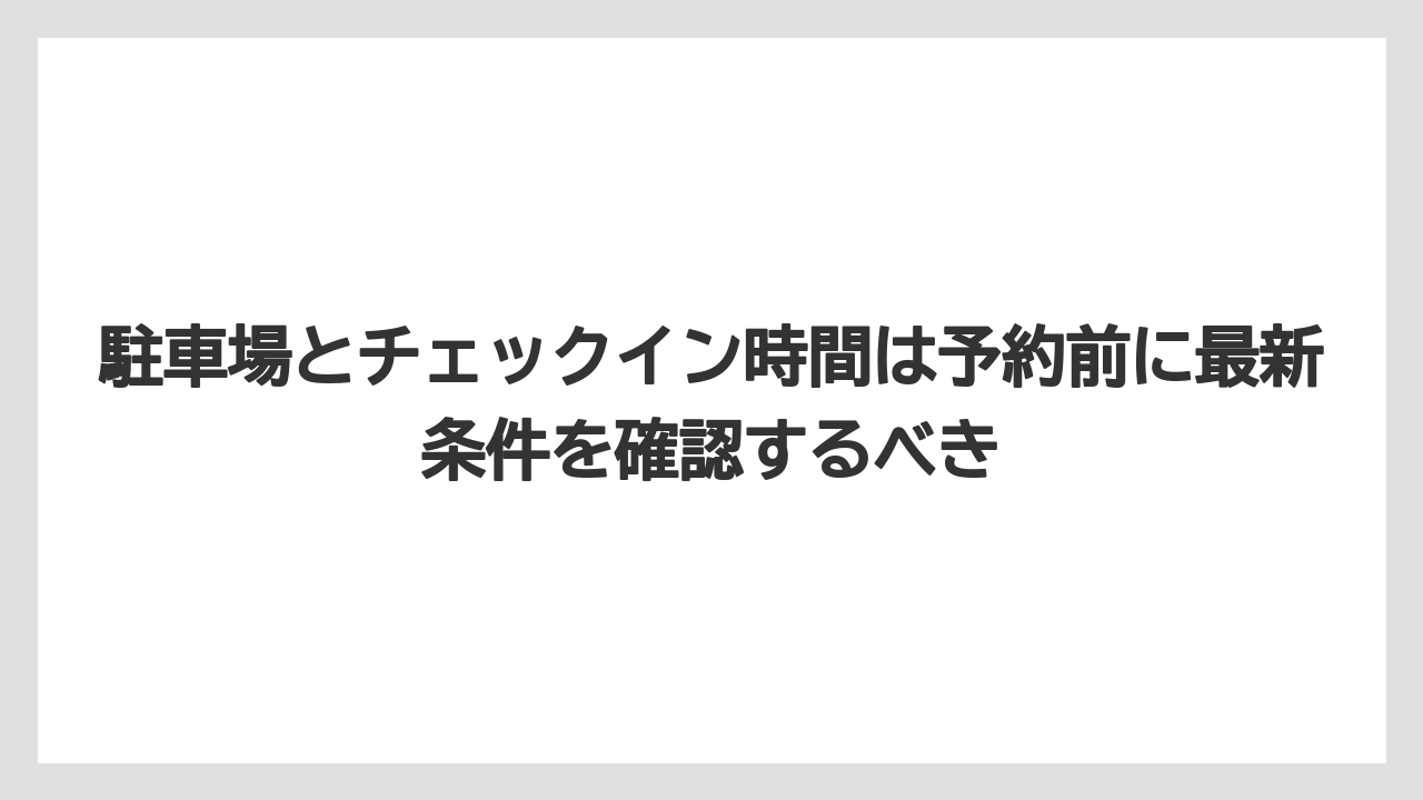 【リゾート】【リッツカールトン】【宿泊】【旅】【楽天トラベル】駐車場とチェックイン時間は予約前に最新条件を確認するべき