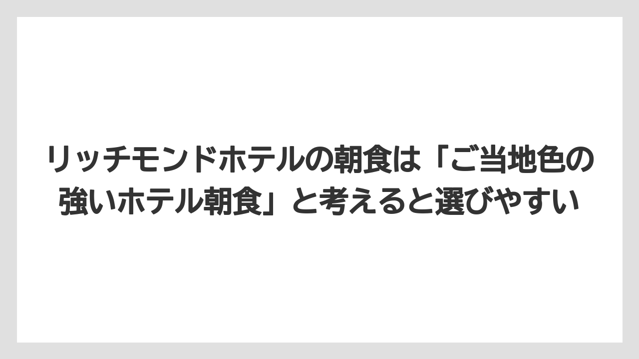 【リゾート】【宿泊】【旅】リッチモンドホテルの朝食は「ご当地色の強いホテル朝食」と考えると選びやすい