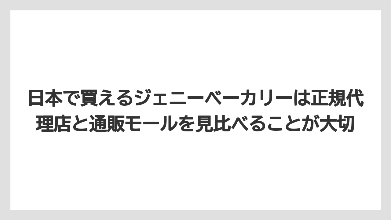 【リゾート】【宿泊】【旅】日本で買えるジェニーベーカリーは正規代理店と通販モールを見比べることが大切
