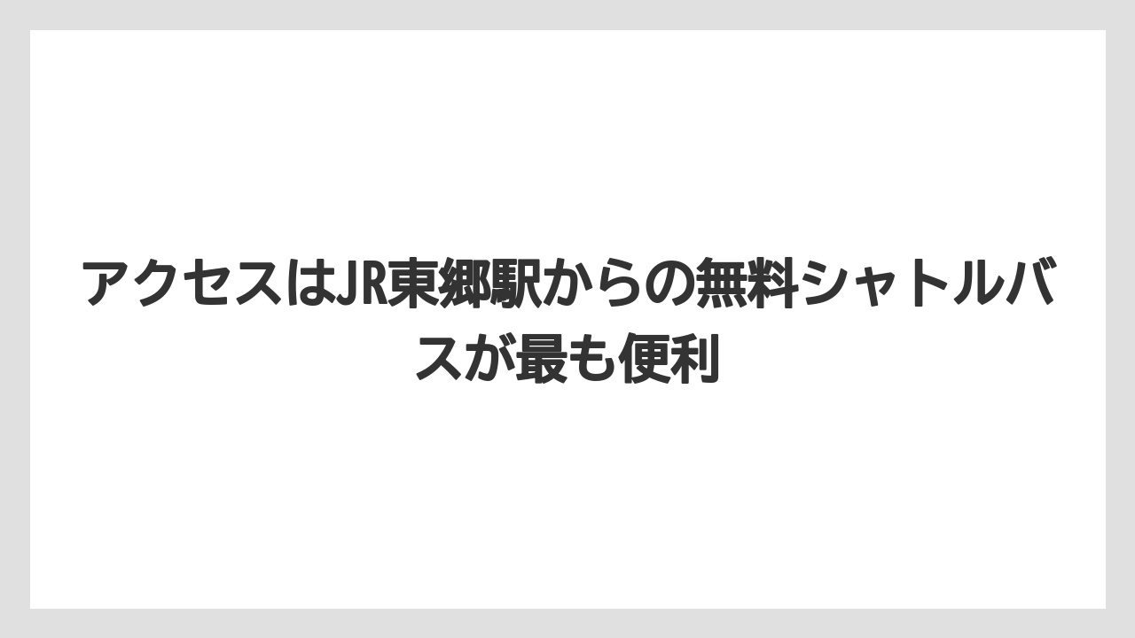【リゾート】【宿泊】【旅】アクセスはJR東郷駅からの無料シャトルバスが最も便利