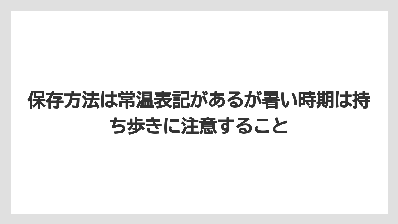 【リゾート】【宿泊】【旅】保存方法は常温表記があるが暑い時期は持ち歩きに注意すること