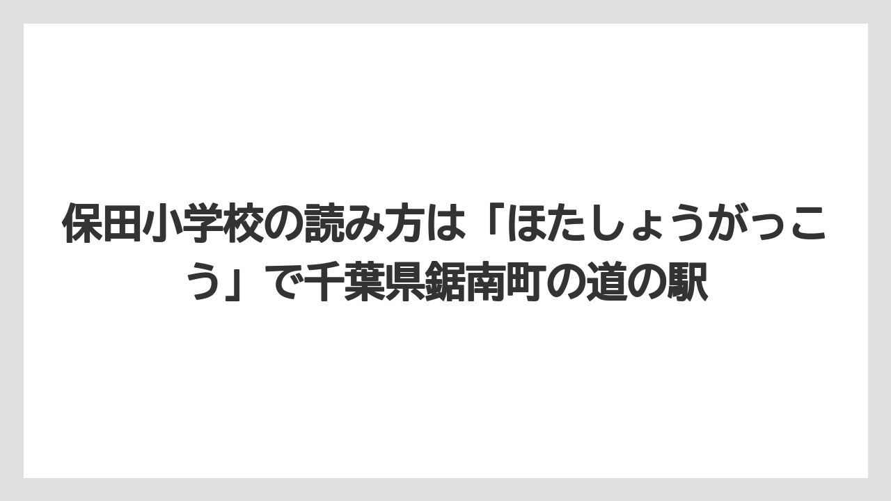 【リゾート】【宿泊】【旅】保田小学校の読み方は「ほたしょうがっこう」で千葉県鋸南町の道の駅