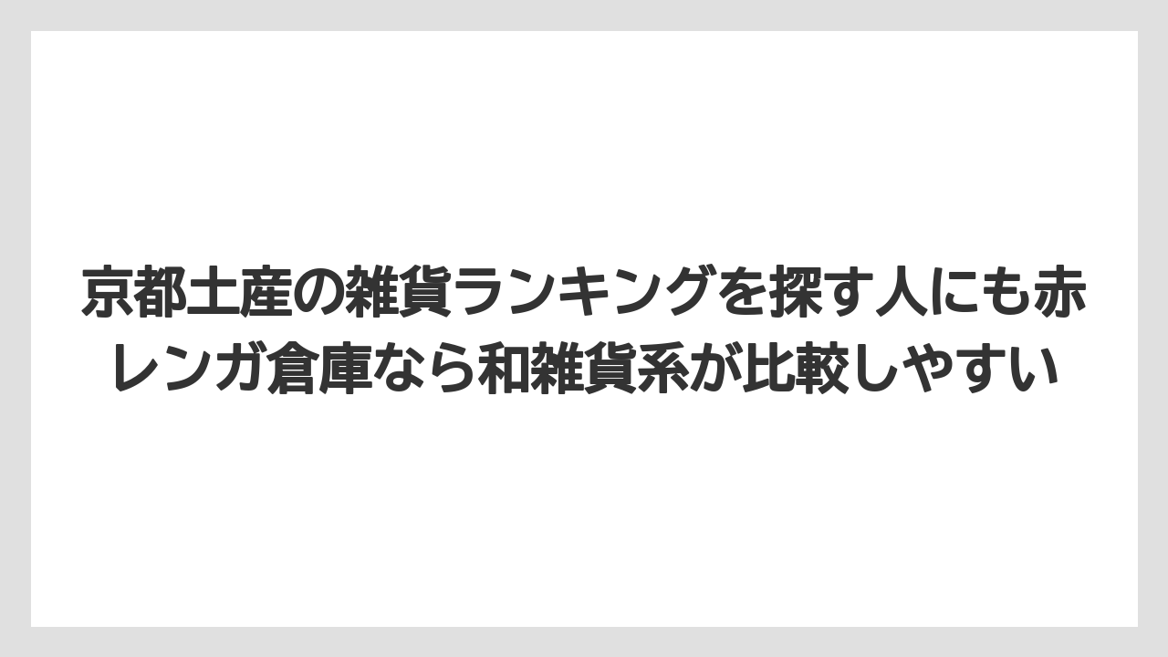 【リゾート】【宿泊】【旅】京都土産の雑貨ランキングを探す人にも赤レンガ倉庫なら和雑貨系が比較しやすい