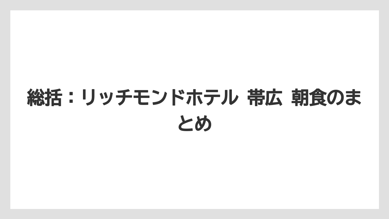 【リゾート】【宿泊】【旅】総括:リッチモンドホテル 帯広 朝食のまとめ
