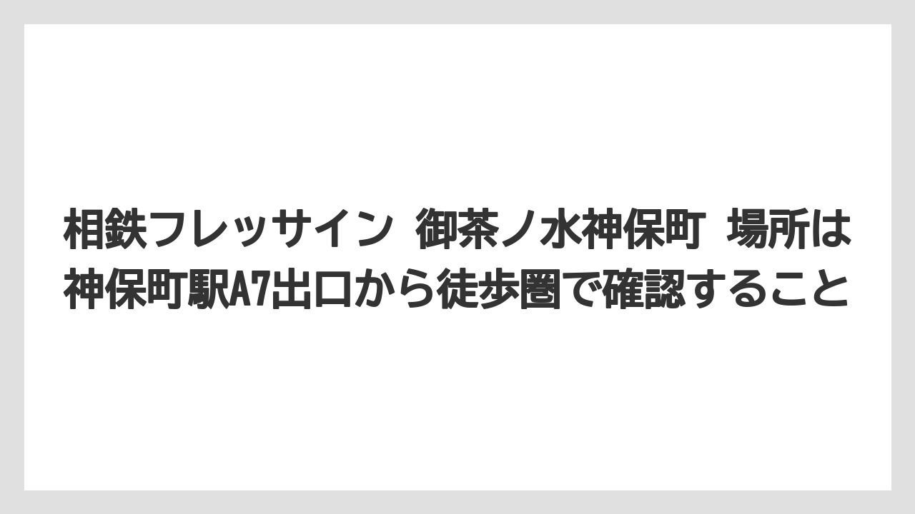 【リゾート】【宿泊】【旅】相鉄フレッサイン 御茶ノ水神保町 場所は神保町駅A7出口から徒歩圏で確認すること