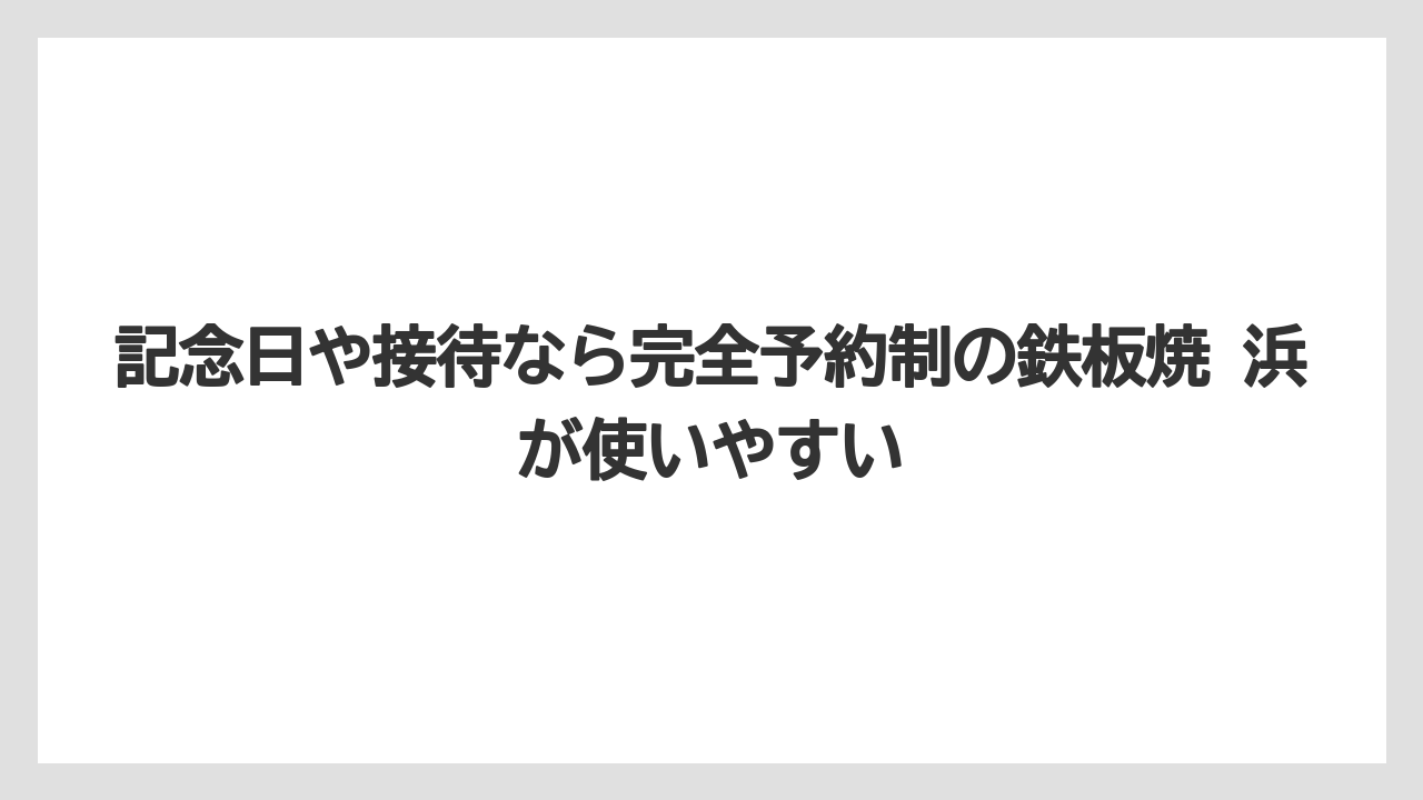 【リゾート】【宿泊】【旅】記念日や接待なら完全予約制の鉄板焼 浜が使いやすい