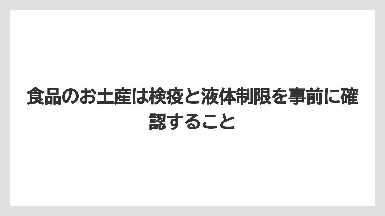 【リゾート】【宿泊】【旅】食品のお土産は検疫と液体制限を事前に確認すること