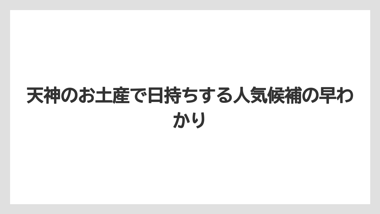 天神のお土産で日持ちする人気候補の早わかり