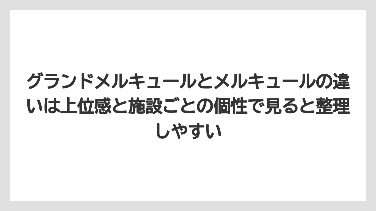 【リゾート】【宿泊】【旅】グランドメルキュールとメルキュールの違いは上位感と施設ごとの個性で見ると整理しやすい