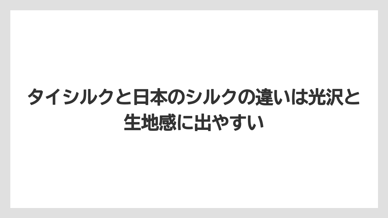 【リゾート】【宿泊】【旅】タイシルクと日本のシルクの違いは光沢と生地感に出やすい