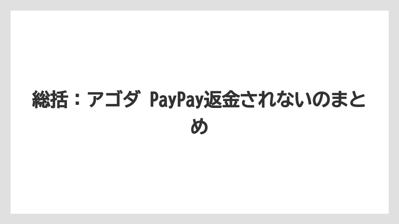 【アゴダ】【リゾート】【宿泊】総括：アゴダ PayPay返金されないのまとめ