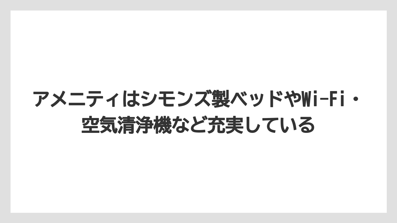 【リゾート】【宿泊】【旅】アメニティはシモンズ製ベッドやWi-Fi・空気清浄機など充実している