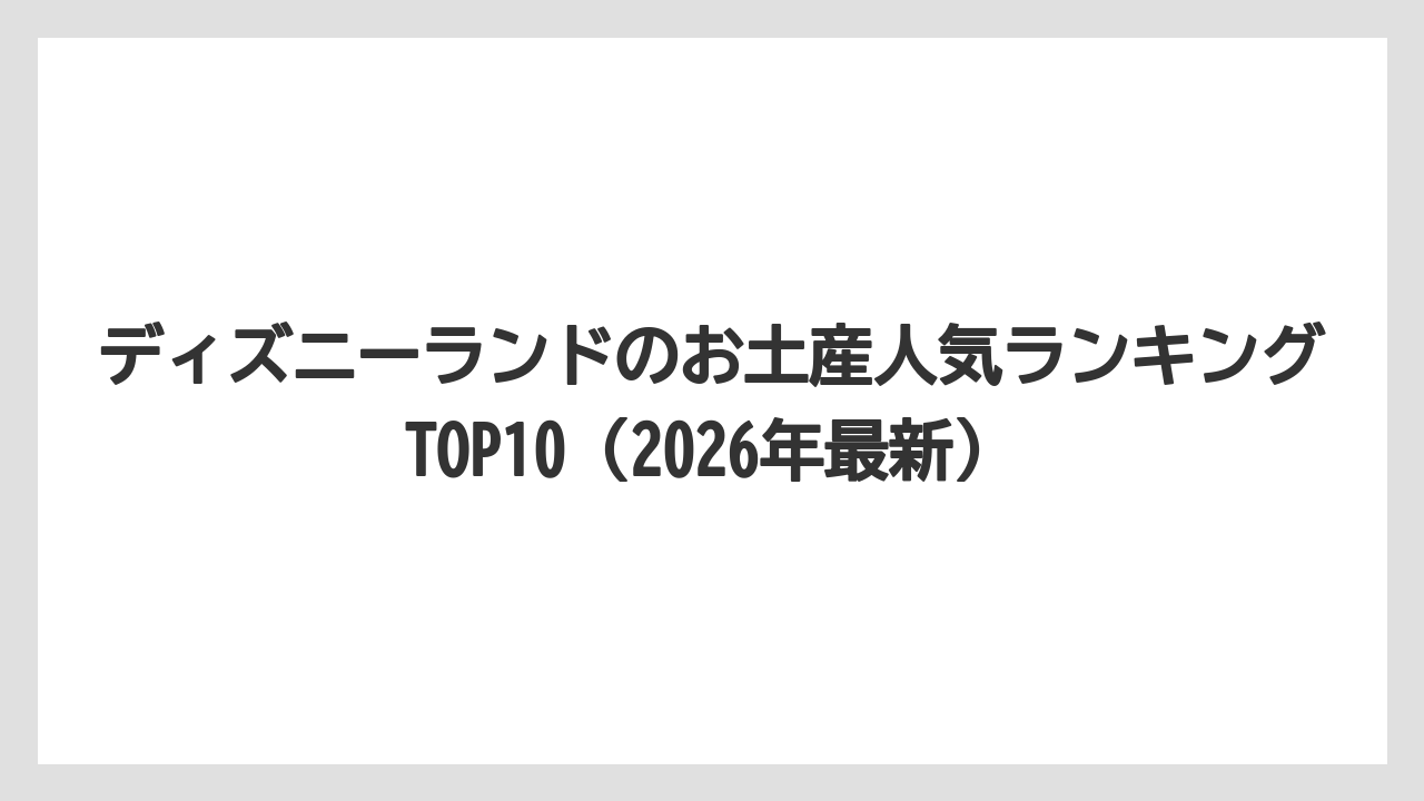 【リゾート】【宿泊】【旅】ディズニーランドのお土産人気ランキングTOP10（2026年最新）
