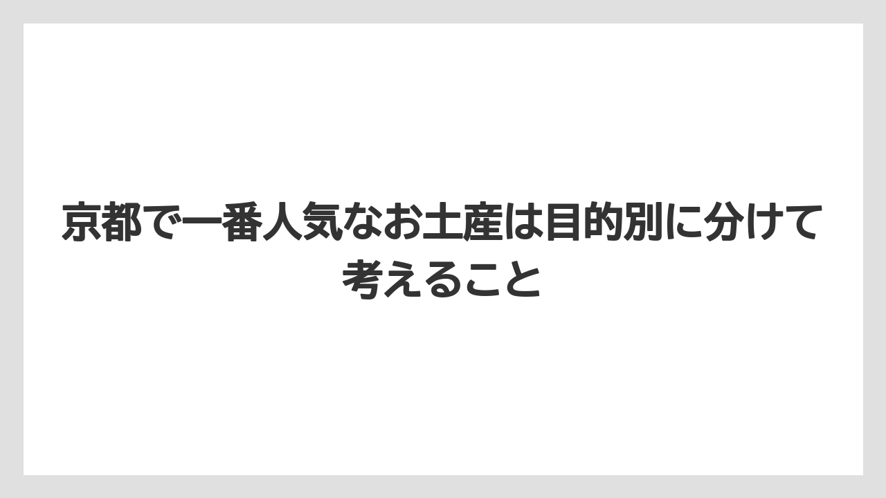 【リゾート】【宿泊】【旅】京都で一番人気なお土産は目的別に分けて考えること