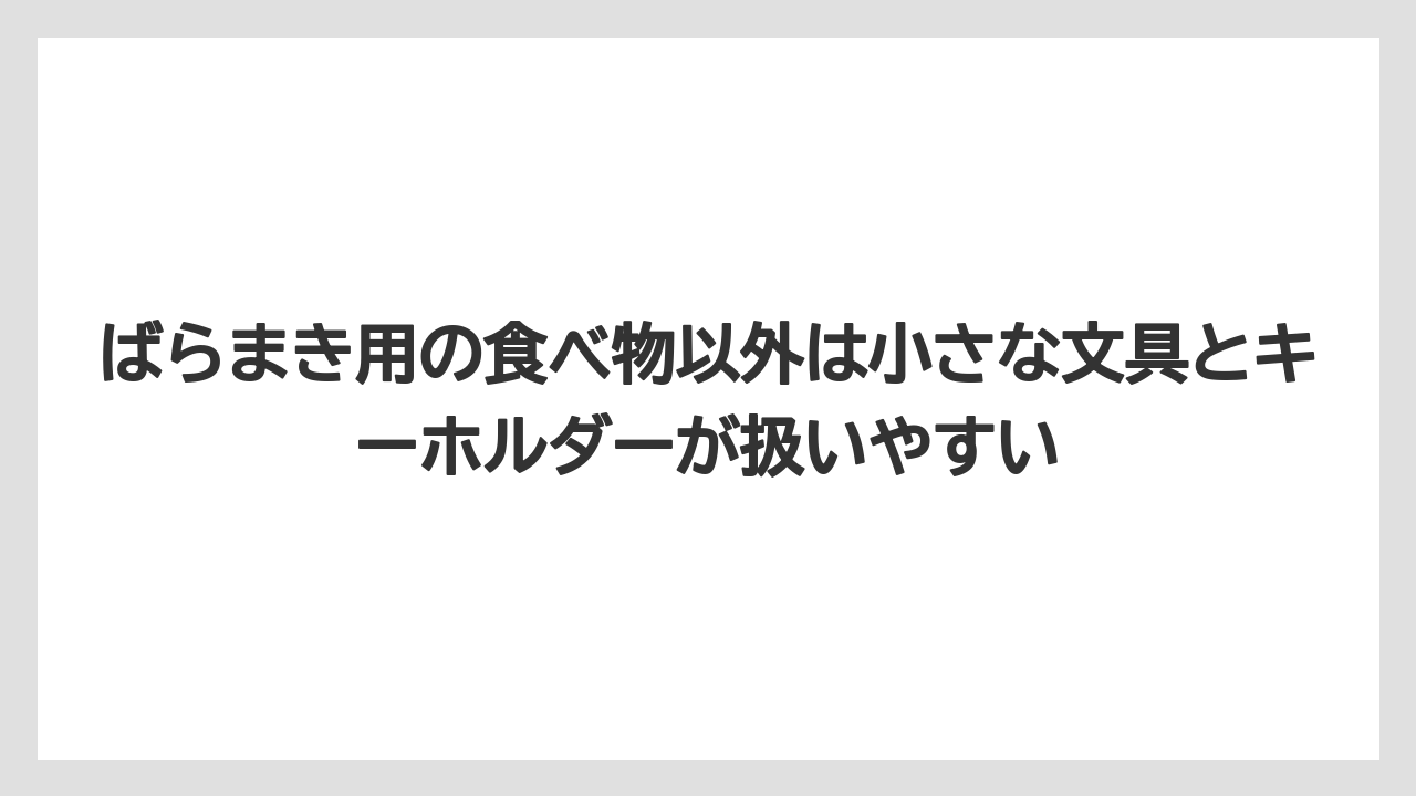 【リゾート】【宿泊】【旅】ばらまき用の食べ物以外は小さな文具とキーホルダーが扱いやすい