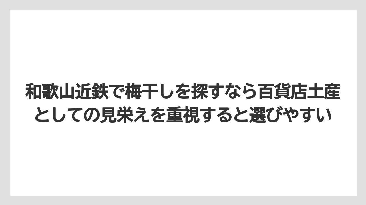 【リゾート】【宿泊】【旅】和歌山近鉄で梅干しを探すなら百貨店土産としての見栄えを重視すると選びやすい