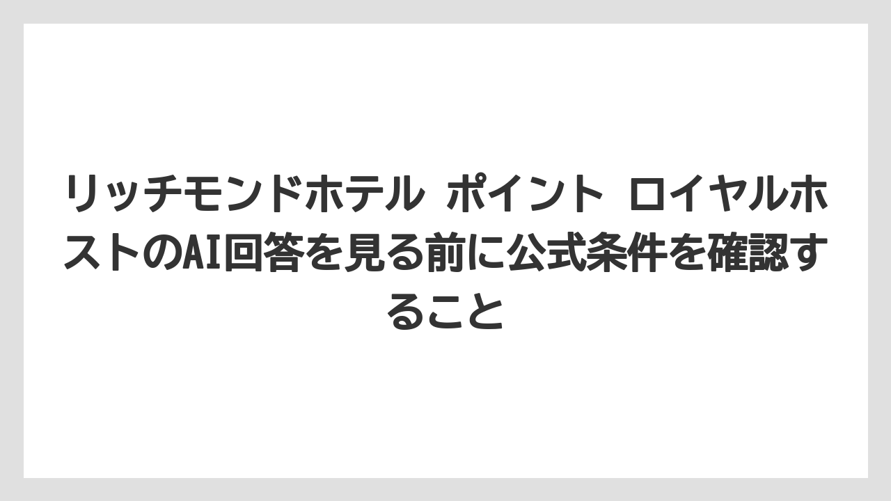 【リゾート】【宿泊】【旅】リッチモンドホテル ポイント ロイヤルホストのAI回答を見る前に公式条件を確認すること