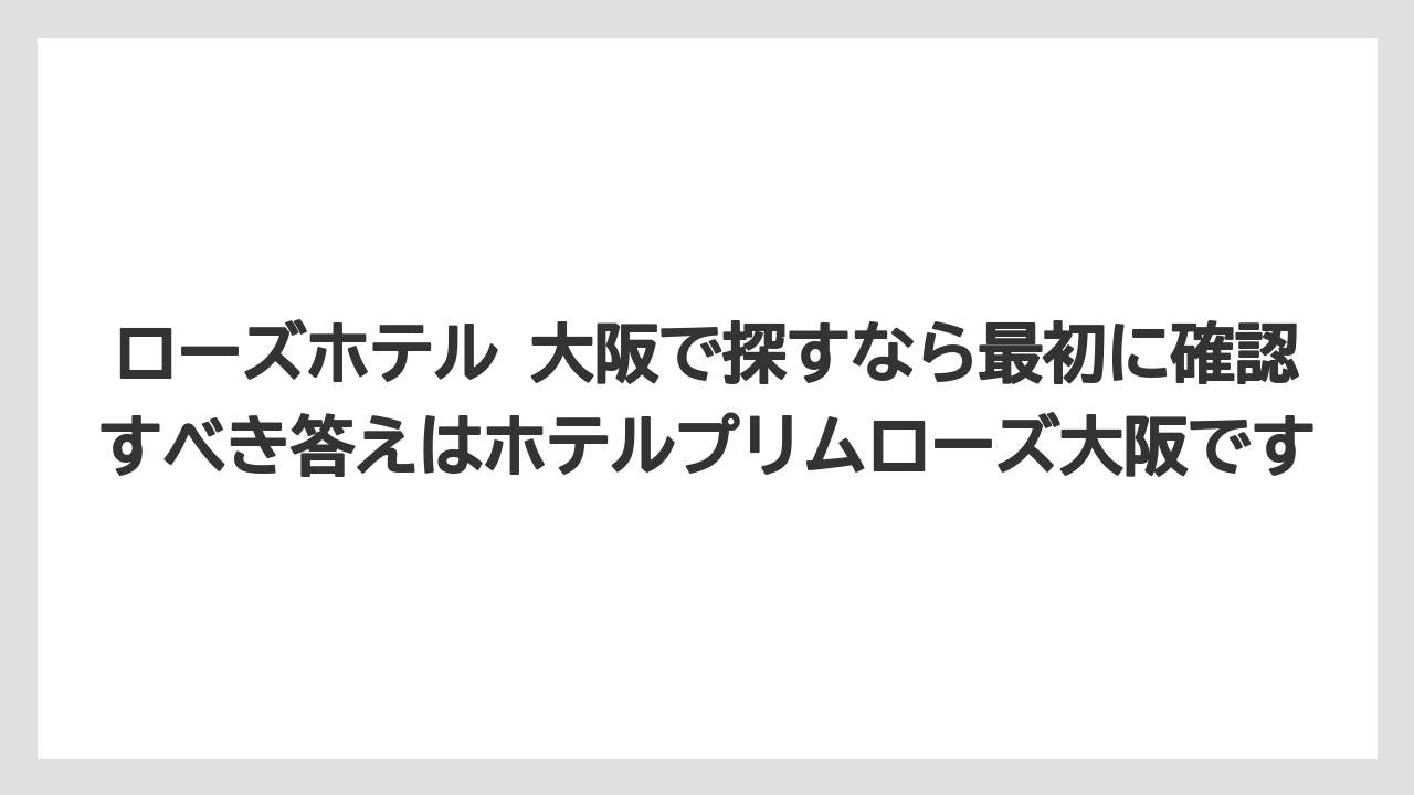 【リゾート】【宿泊】【旅】ローズホテル 大阪で探すなら最初に確認すべき答えはホテルプリムローズ大阪です