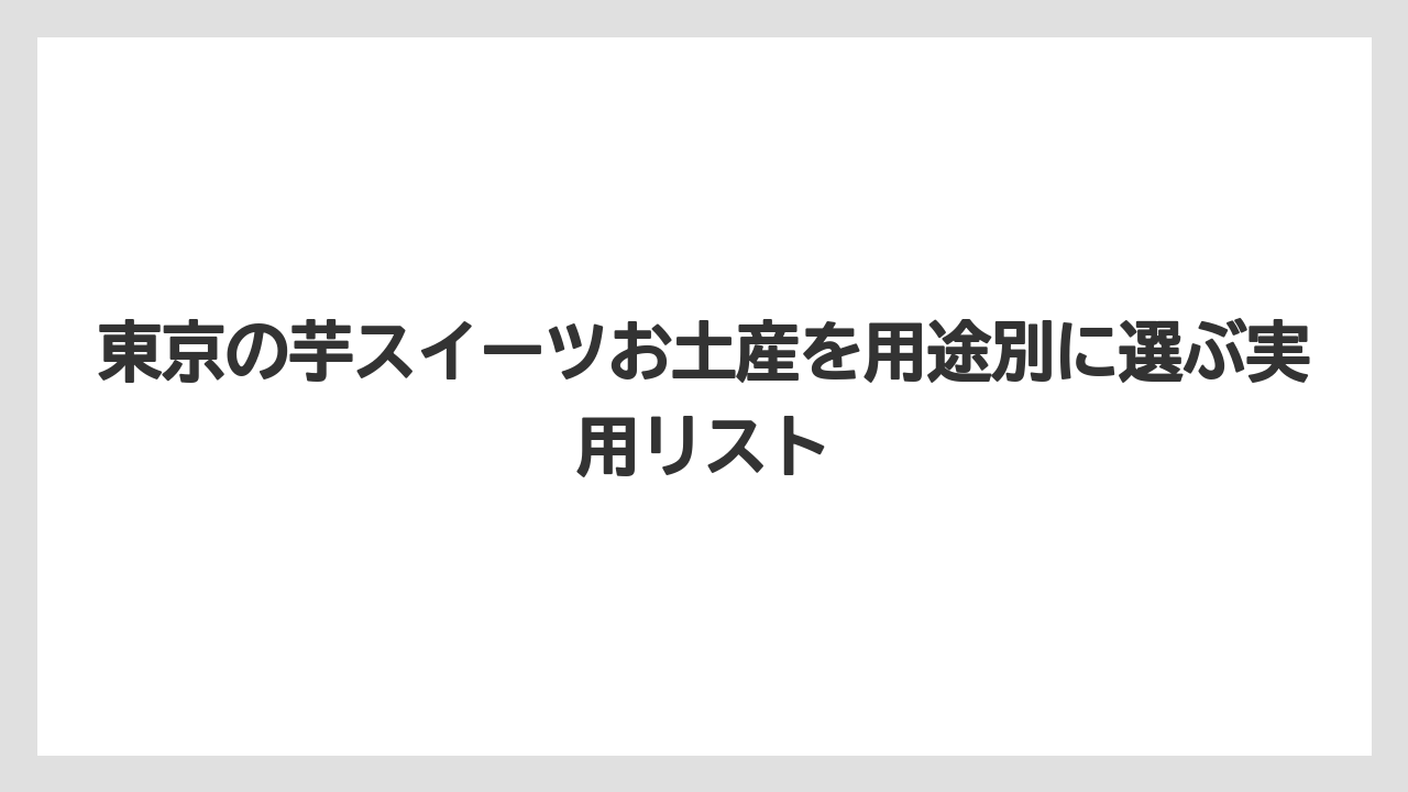 【リゾート】【宿泊】【旅】冷蔵・冷凍の芋スイーツは特別感重視の相手に向いている