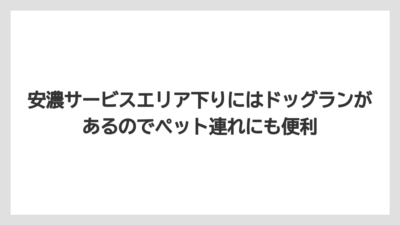 【リゾート】【宿泊】【旅】安濃サービスエリア下りにはドッグランがあるのでペット連れにも便利