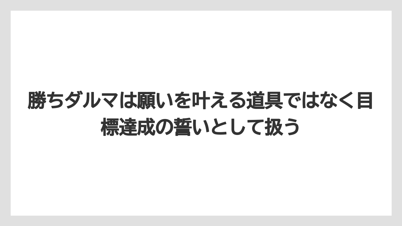 【リゾート】【宿泊】【旅】勝ちダルマは願いを叶える道具ではなく目標達成の誓いとして扱う