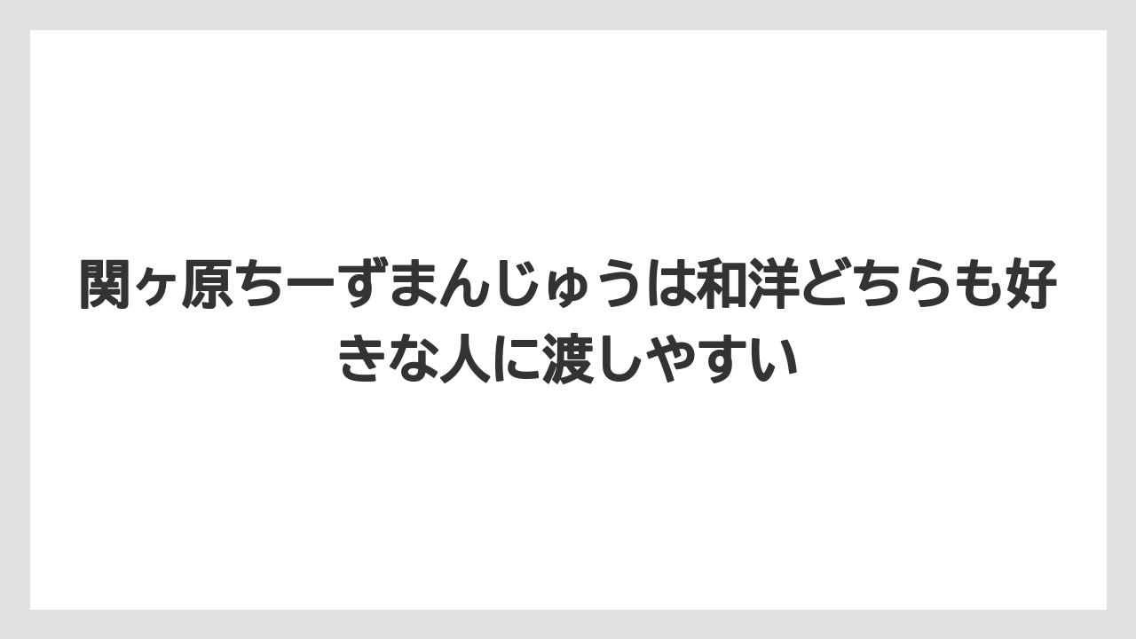 【リゾート】【宿泊】【旅】関ヶ原ちーずまんじゅうは和洋どちらも好きな人に渡しやすい