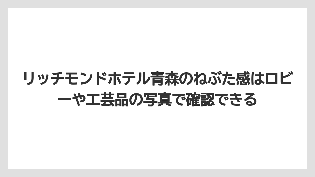 【リゾート】【宿泊】【旅】リッチモンドホテル青森のねぶた感はロビーや工芸品の写真で確認できる