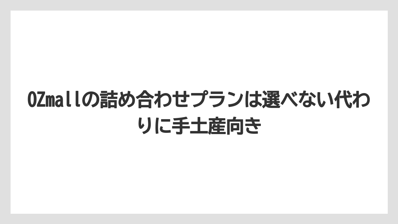 【リゾート】【宿泊】【旅】OZmallの詰め合わせプランは選べない代わりに手土産向き