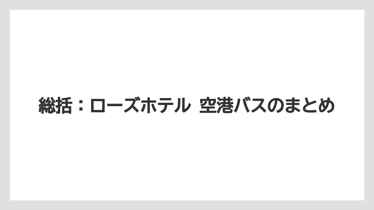 【リゾート】【宿泊】【旅】総括:ローズホテル 空港バスのまとめ