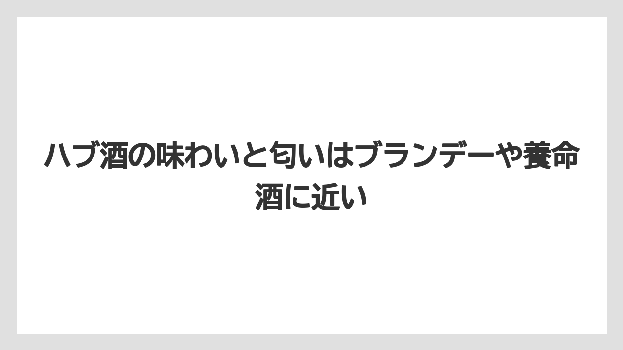 【リゾート】【宿泊】【旅】ハブ酒の味わいと匂いはブランデーや養命酒に近い