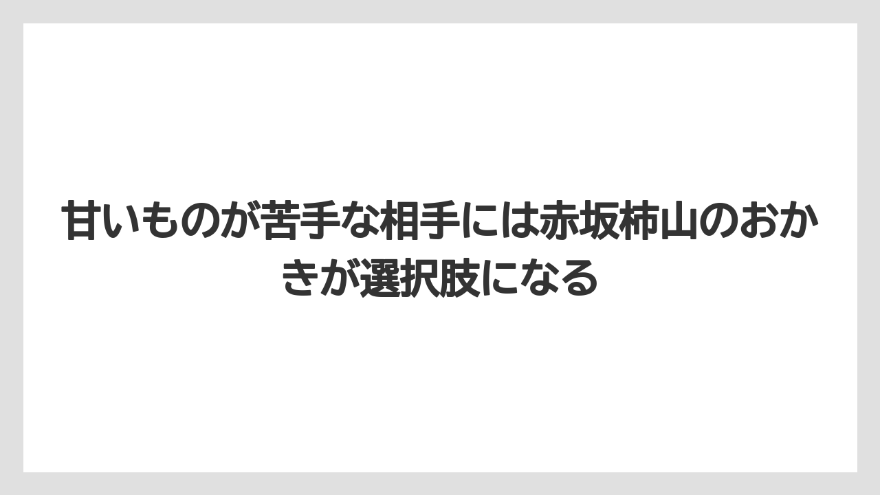 【インターコンチネンタル】【ヒルズ】【宿泊】【東急】甘いものが苦手な相手には赤坂柿山のおかきが選択肢になる