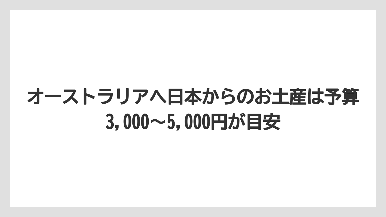 【リゾート】【宿泊】【旅】オーストラリアへ日本からのお土産は予算3,000〜5,000円が目安